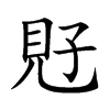 覎的汉字图片