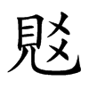 覐的汉字图片