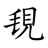 覒的汉字图片