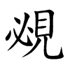 覕的汉字图片