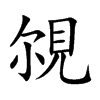 覙的汉字图片
