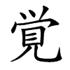 覚的汉字图片