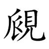 覛的汉字图片