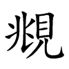 覜的汉字图片