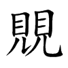 覞的汉字图片