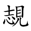覟的汉字图片