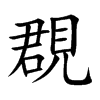 覠的汉字图片