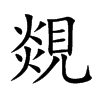覢的汉字图片