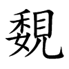 覣的汉字图片