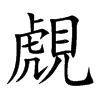 覤的汉字图片