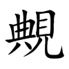 覥的汉字图片