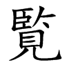 覧的汉字图片