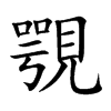 覨的汉字图片