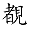 覩的汉字图片