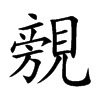 覫的汉字图片