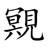 覭的汉字图片