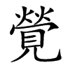 覮的汉字图片