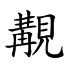 覯的汉字图片