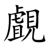 覰的汉字图片