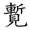 覱的汉字图片