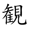観的汉字图片