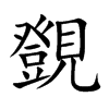 覴的汉字图片
