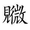 覹的汉字图片