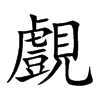 覻的汉字图片