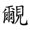 覼的汉字图片