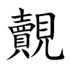 覿的汉字图片