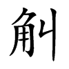觓的汉字图片