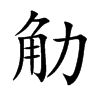 觔的汉字图片