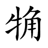 觕的汉字图片