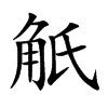 觗的汉字图片