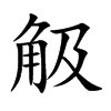 觙的汉字图片