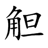觛的汉字图片