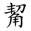 觢的汉字图片