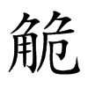 觤的汉字图片