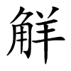 觧的汉字图片