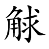 觩的汉字图片