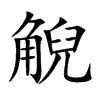 觬的汉字图片