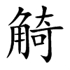 觭的汉字图片