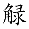 觮的汉字图片