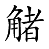 觰的汉字图片