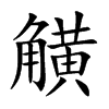 觵的汉字图片