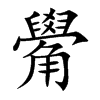 觷的汉字图片