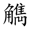 觹的汉字图片