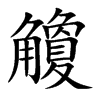 觼的汉字图片