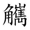 觽的汉字图片