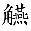 觾的汉字图片